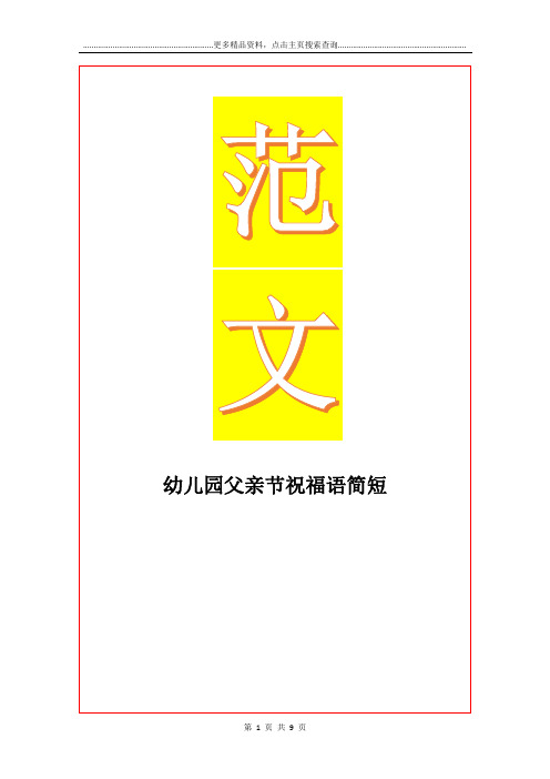 最新幼儿园父亲节祝福语简短