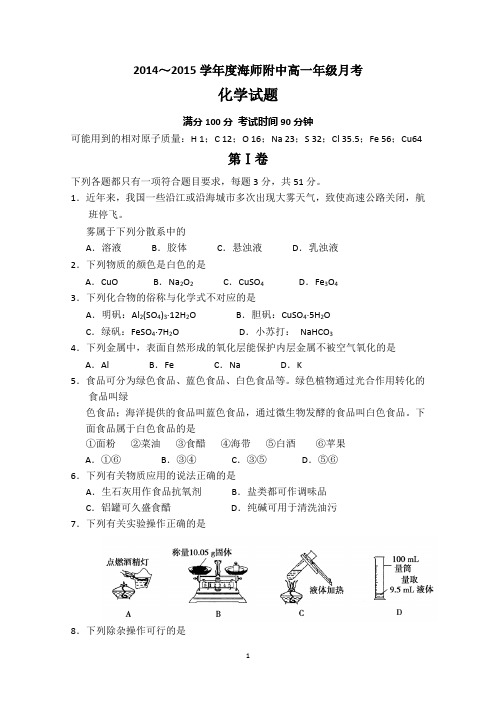 海南省海师附中2014-2015学年高一12月月考化学试题 Word版含答案