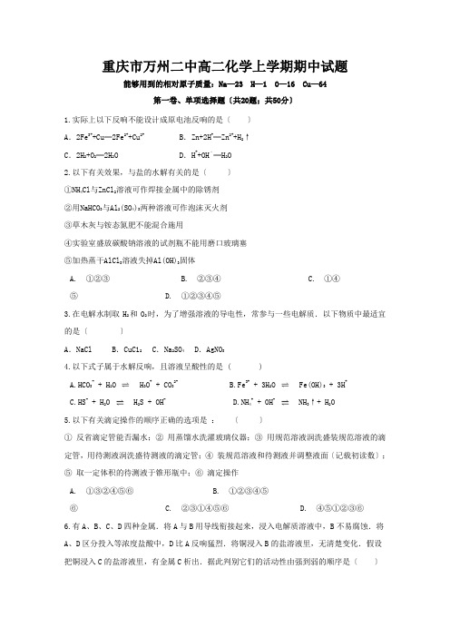 重庆市万州二中高二化学上学期期中试题