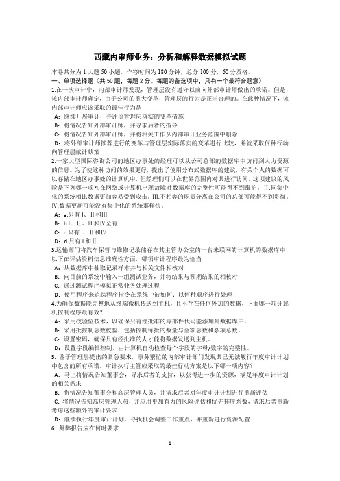 西藏内审师业务：分析和解释数据模拟试题