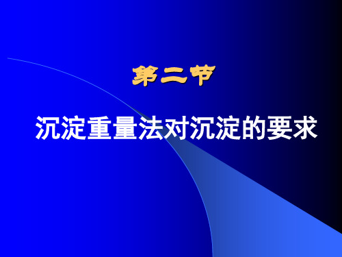第二节 沉淀重量分析法对沉淀的要求