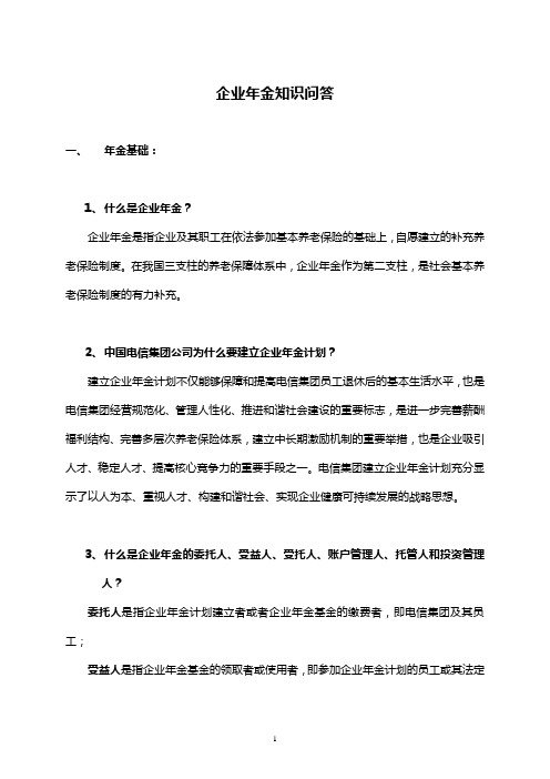 企业年金知识问答(发全省)