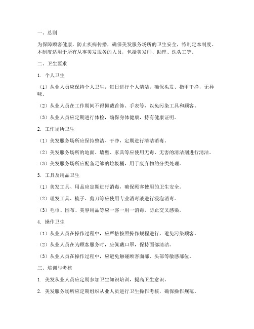 美发从业人员卫生管理制度