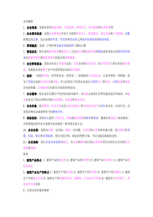 建筑企业管理考试复习题