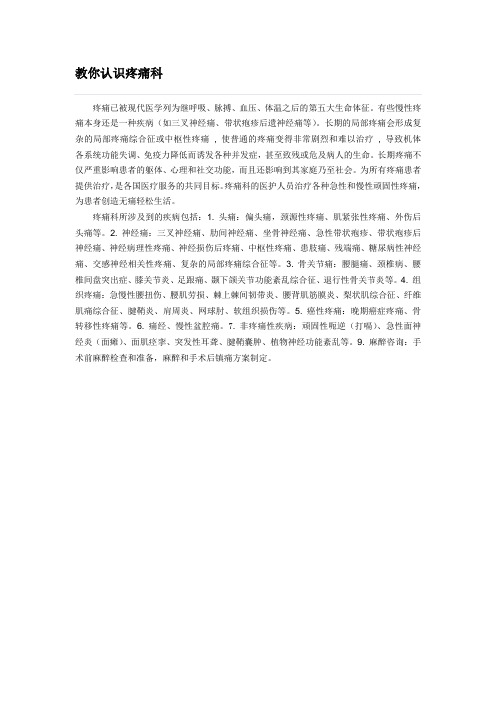 认识疼痛科