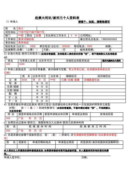 赴澳大利亚新西兰个人资料表