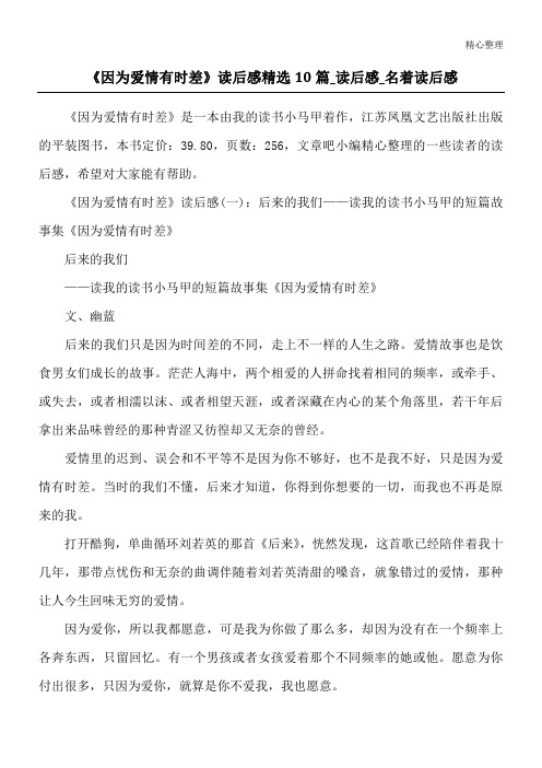 《因为爱情有时差》读后感精选10篇_读后感_名著读后感