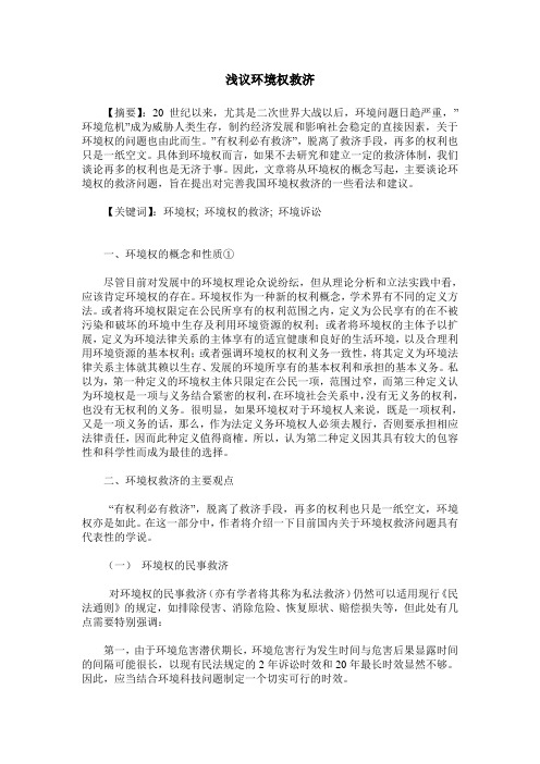 浅议环境权救济