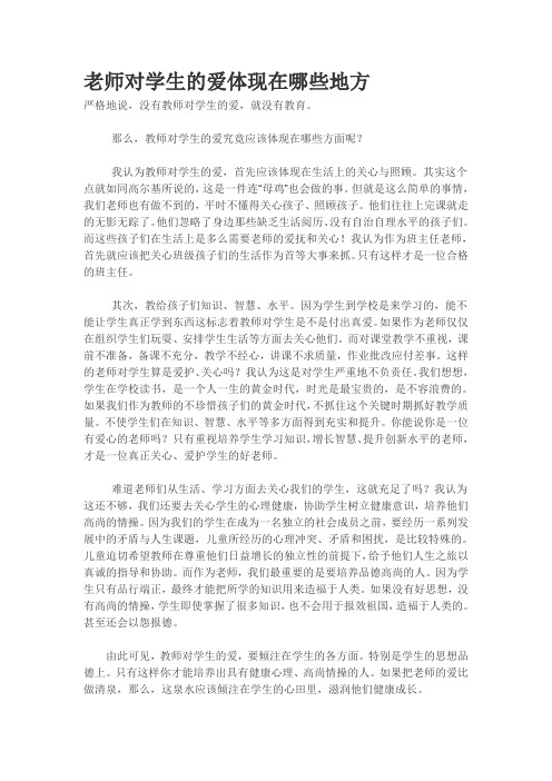 老师对学生的爱体现在哪些地方