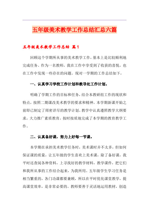 五年级美术教学工作总结汇总六篇