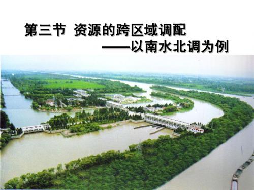 高中地理 3-3资源的跨区域调配 课件 鲁教版必修3