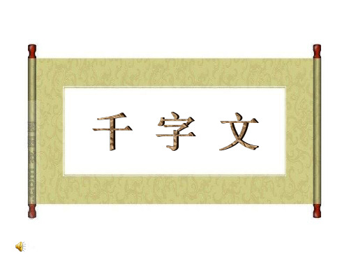 千字文3、4年级1