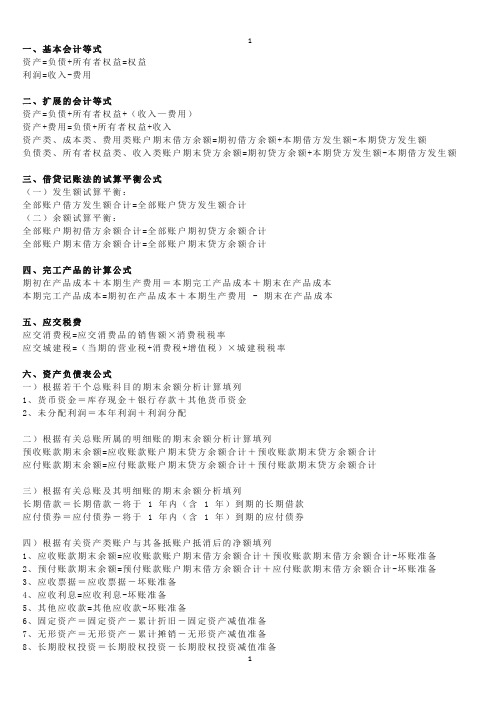 会计基本公式