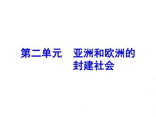 2017人教版九年级历史上册第4课《亚洲封建国家的建立》习题课件