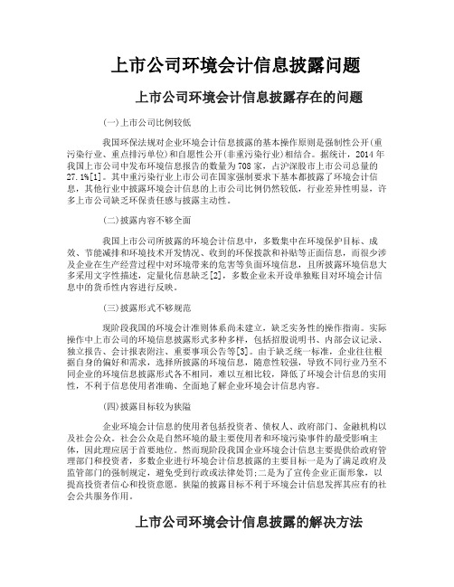 上市公司环境会计信息披露问题