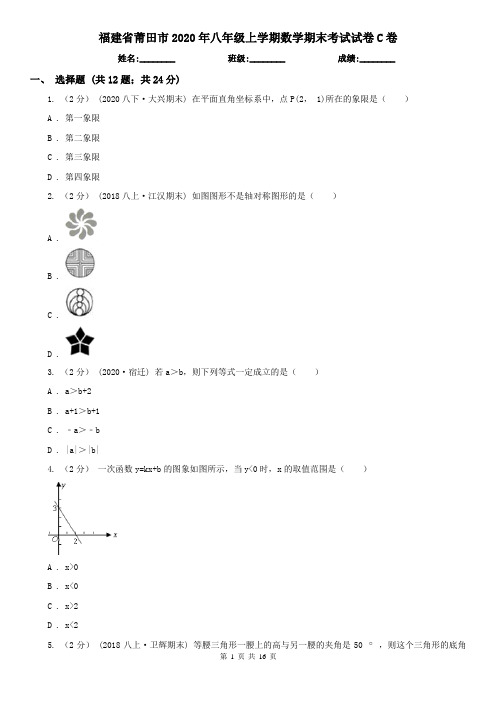 福建省莆田市2020年八年级上学期数学期末考试试卷C卷