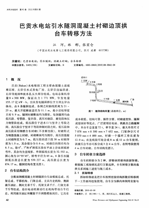 巴贡水电站引水隧洞混凝土衬砌边顶拱台车转移方法