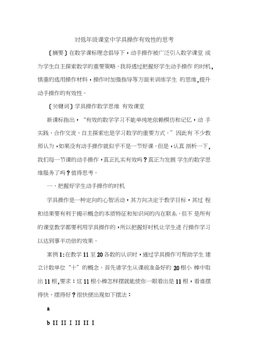 对低年级课堂中学具操作有效性的思考