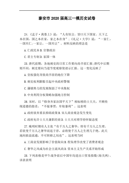 泰安市2020届高三一模历史试卷