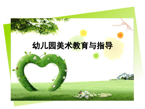 《幼儿艺术(美术)教育与活动指导》1-3