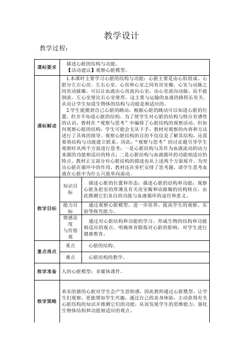 第1课时 心脏的结构和功能 教学设计