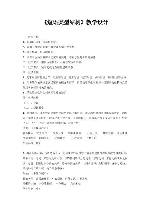 语文人教版八年级下册《短语类型》