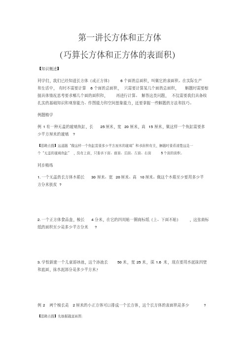 六年级上册数学试题-第一讲长方体和正方体巧算长方体和正方体的表面积苏教版