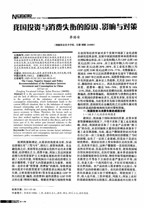 我国投资与消费失衡的原因、影响与对策