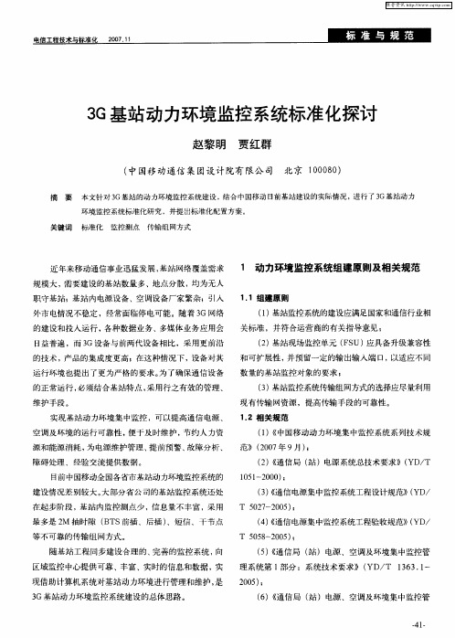 3G基站动力环境监控系统标准化探讨