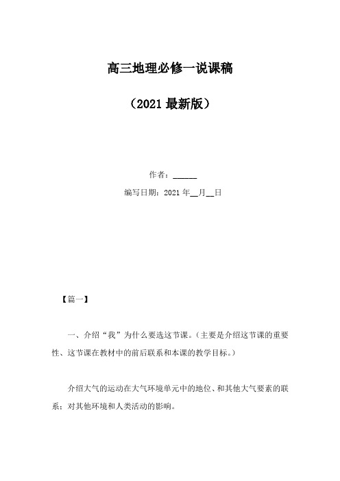 高三地理必修一说课稿(Word版)