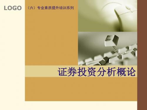 证券投资分析概论