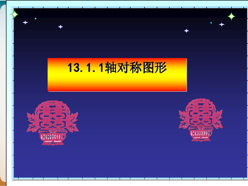 人教版八年级数学上册.轴对称课件示范