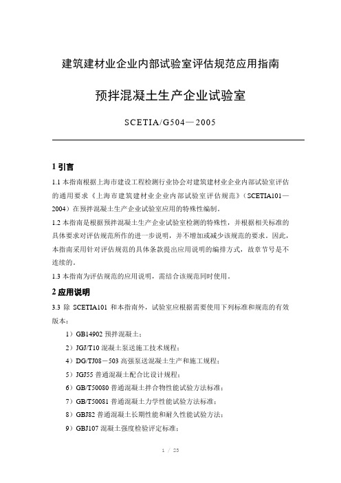 溷凝土预拌企业内部实验室应用指南