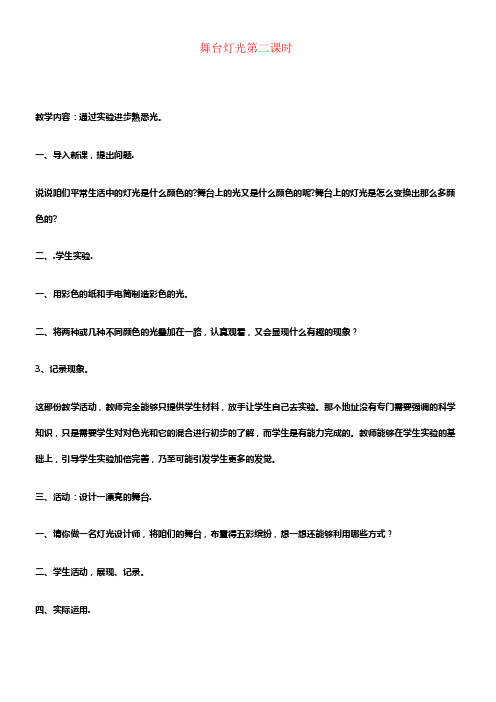四年级科学下册舞台灯光第二课时教案鄂教版