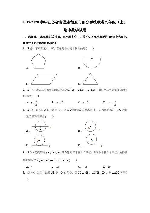 2019-2020学年江苏省南通市如东市部分学校联考九年级(上)期中数学试卷试题及答案(Word解析版)