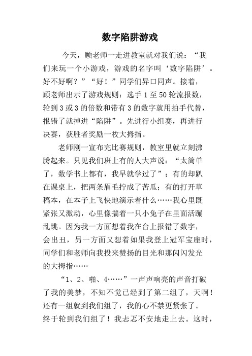 数字陷阱游戏