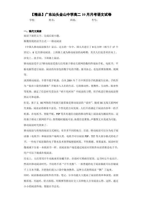 广东汕头金山中学高二10月月考语文试卷