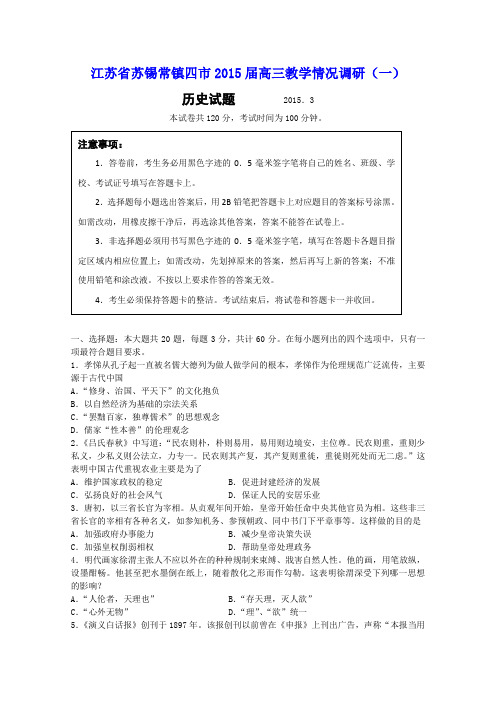 2015苏锡常镇四市一模 江苏省苏锡常镇四市2015届高三教学情况调研(一) 历史 Word版含答案