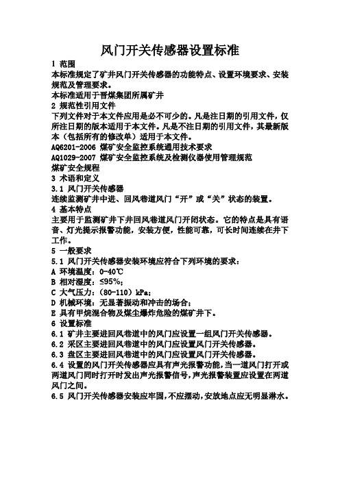 标准47风门开关传感器设置标准