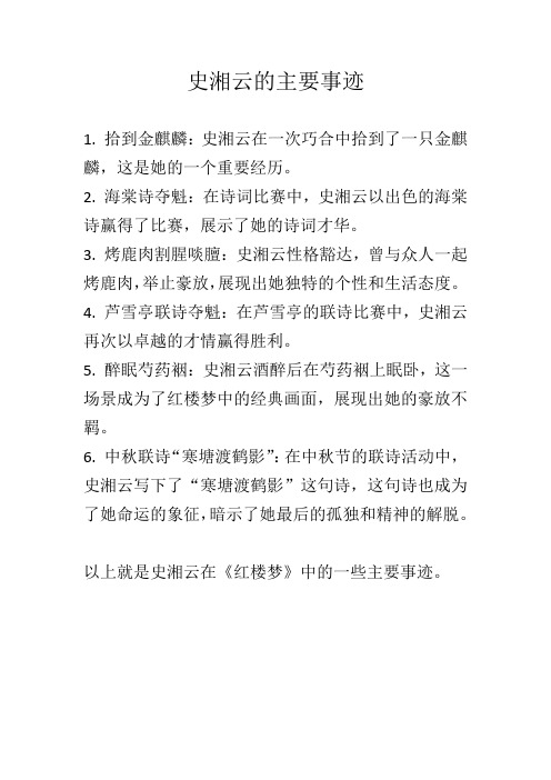 史湘云主要事迹