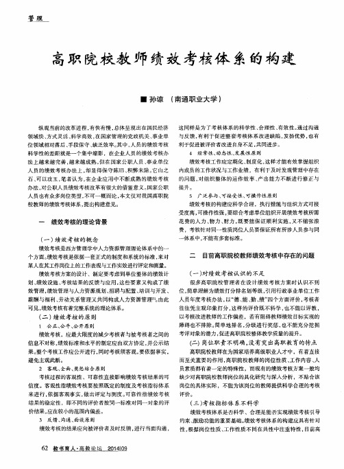 高职院校教师绩效考核体系的构建