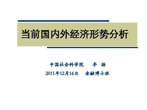 当前国内外经济形势分析