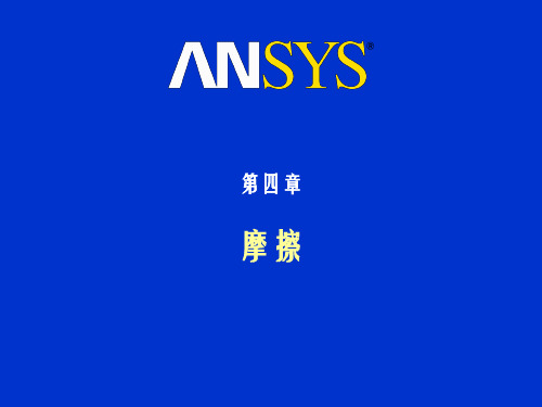 ansys螺栓预紧与强度计算培训(2)