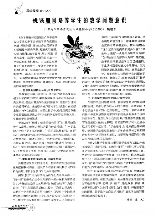 浅谈如何培养学生的数学问题意识