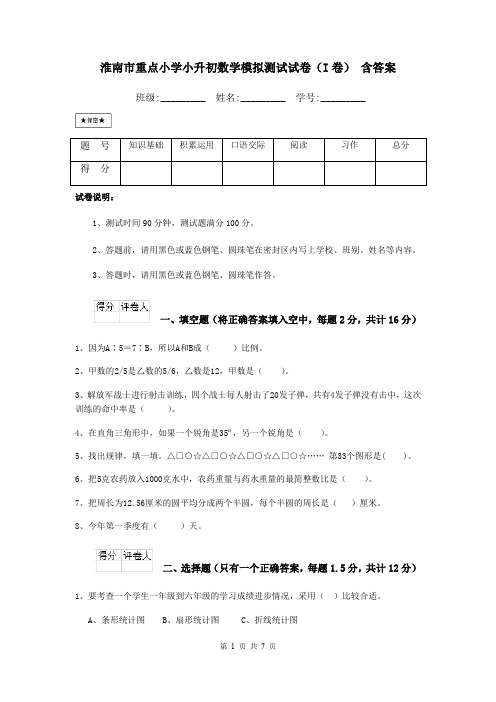 淮南市重点小学小升初数学模拟测试试卷(I卷) 含答案