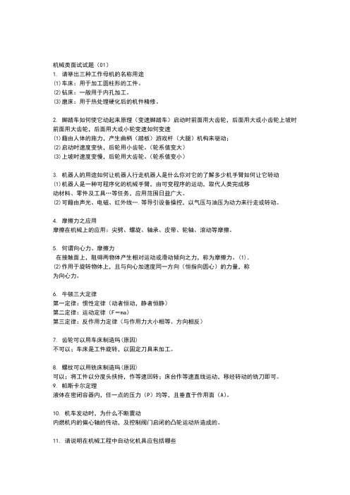 机械专业面试试题