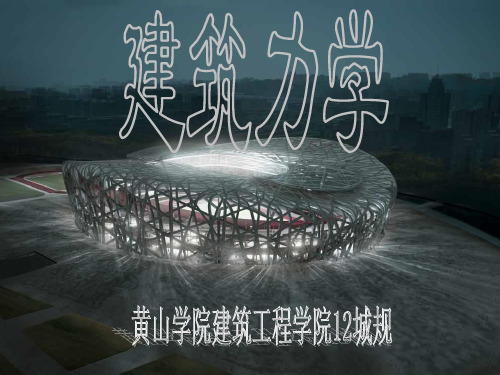 《建筑力学》课件1建筑力学概论 (1)剖析