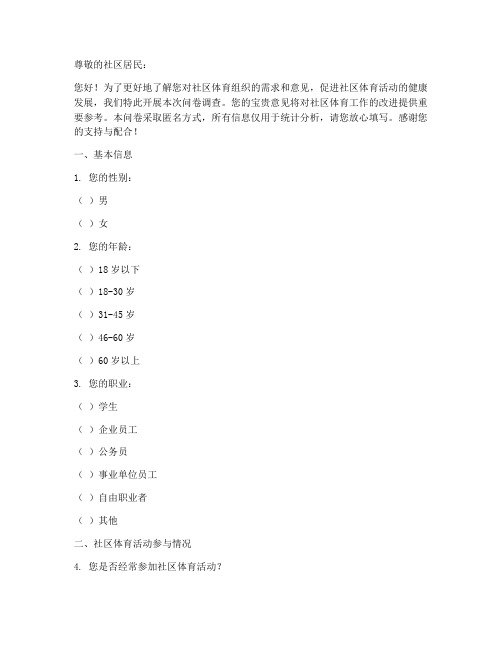 社区体育组织调查问卷模板