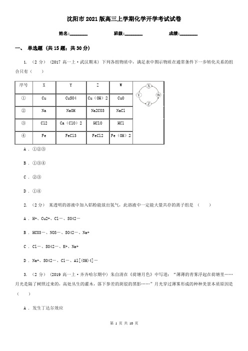 沈阳市2021版高三上学期化学开学考试试卷