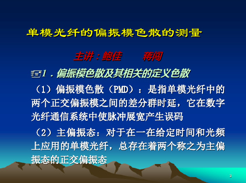 单模光纤的偏振模色散的测量